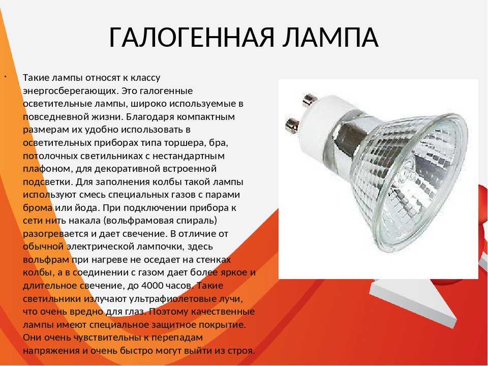 Презентация электрические лампы. Лампочки старт галогеновые у27. Галогенные лампы презентация. Типы осветительных приборов. Сообщение галогеновые лампы.