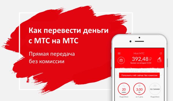 Мтс как положить на другой телефон с телефона на