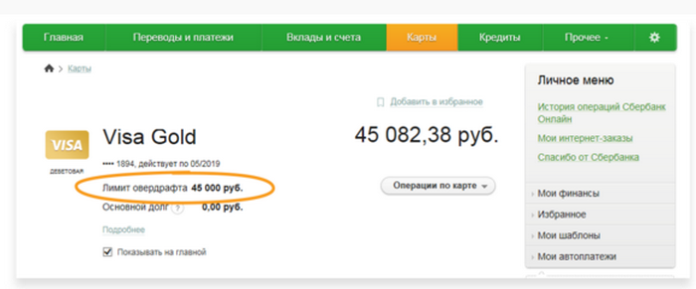 Лимит овердрафта по карте Сбербанка в личном кабинете