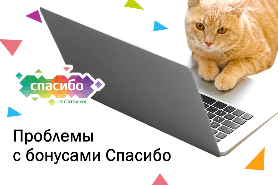 Почему оплата МТС бонусами Спасибо от Сбербанка не работает