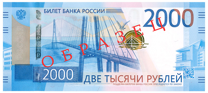 Новая 2000 рублевая купюра