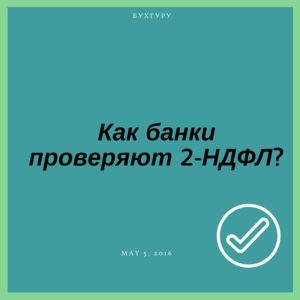 Проверяют ли банки справки о доходах по форме банка