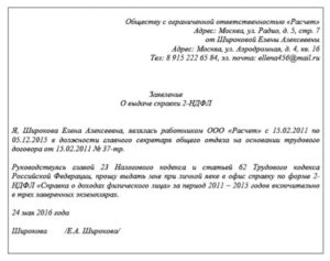 Образец заявления на получение справки 2-НДФЛ