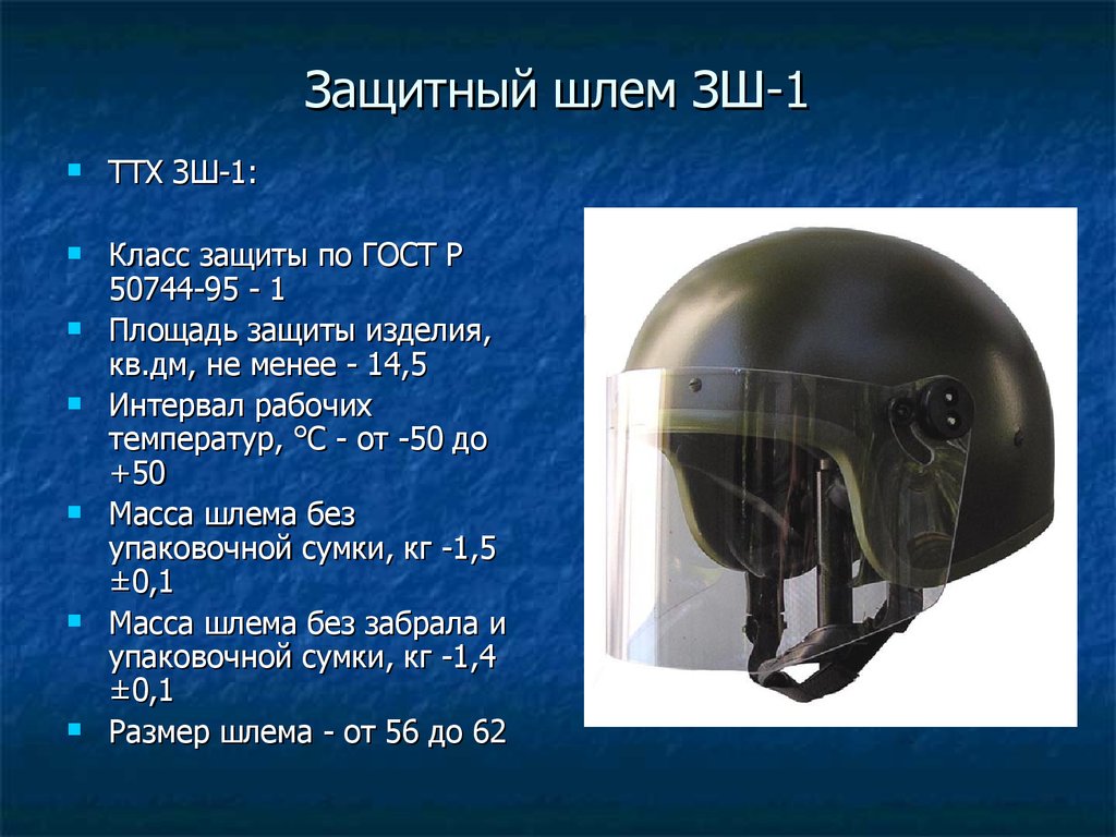 Что значит забрало. Шлем ЗШ 1 ТТХ. Шлем защитный ЗШ-1 класс защиты. Класс защиты бронешлема БЗШ 1. Шлем 1 класса защиты МВД.