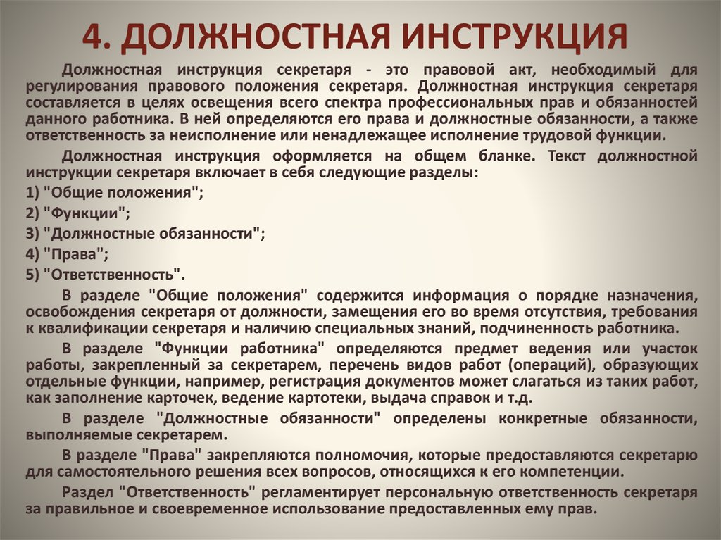 Служебное положение. Должностные инструкции персонала службы ДОУ. Должностные обязанности службы ДОУ. В должностной инструкции сотрудника службы ДОУ содержатся:. Разделы должностной инструкции.