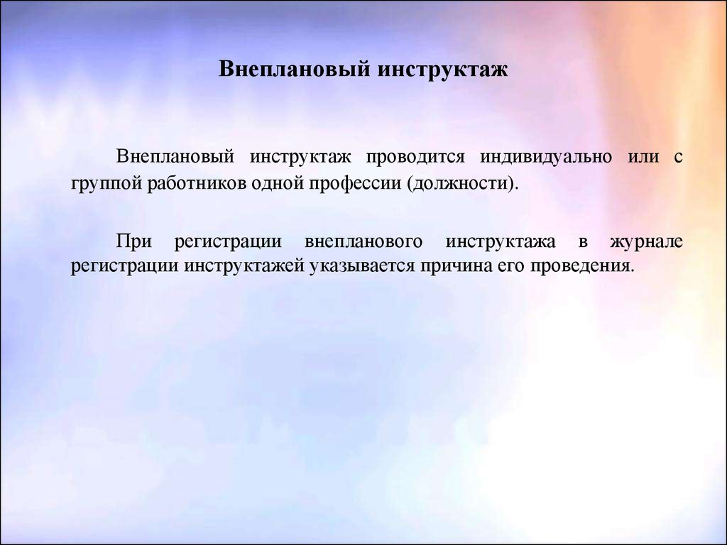 В каком случае внеплановый инструктаж. Внеплановый инструктаж проводится. Не плановый инструктаж. Цель внепланового инструктажа. Цель внепланового инструктажа по охране труда.