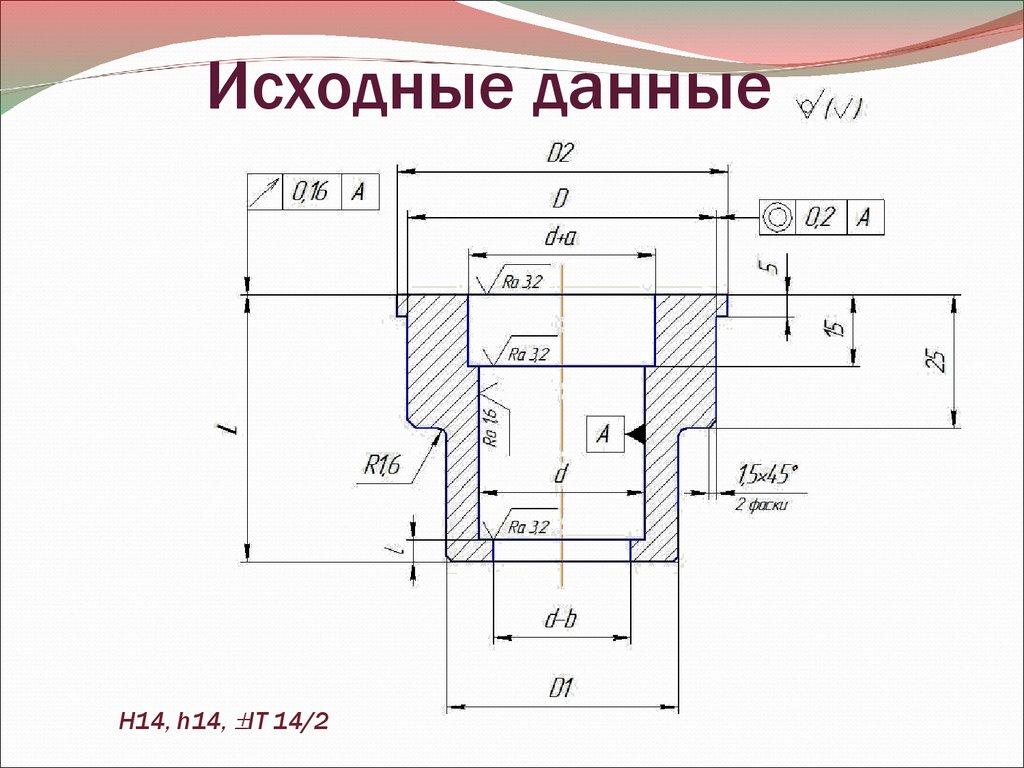 Допуск h14