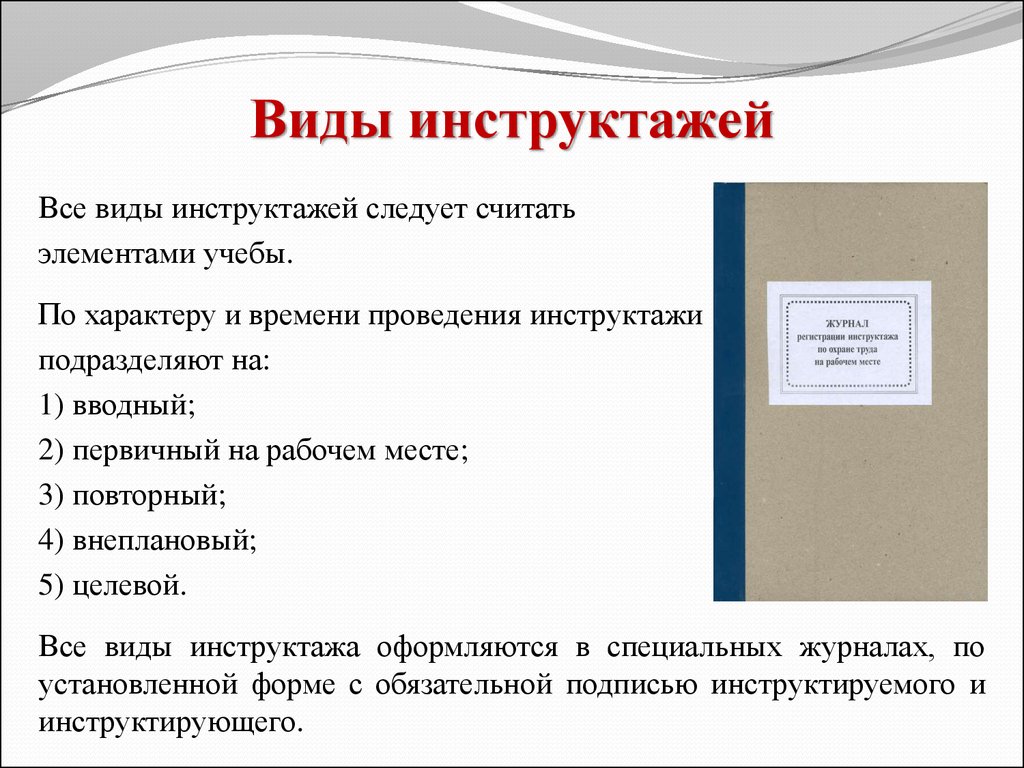 Виды инструктажей. Виды инструктажей на рабочем месте. Инструктажи виды инструктажей. Виды и периодичность проведения инструктажей.