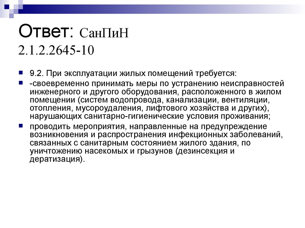 Санпин 2.1 2.2645 10. САНПИН 2645-10. САНПИН 2 1 2 2645 10 жилые здания. САНПИН2.1.2.2645-10 С изменениями 2018.