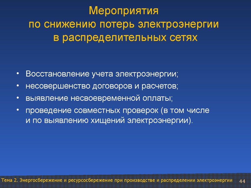 Восстановление учета. Мероприятия по снижению потерь. Мероприятия по уменьшению потерь. Мероприятия по снижению потерь электроэнергии. Пути сокращения потерь энергии.