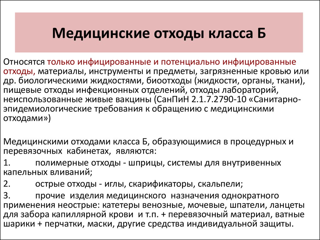 Санпин по утилизации медицинских отходов