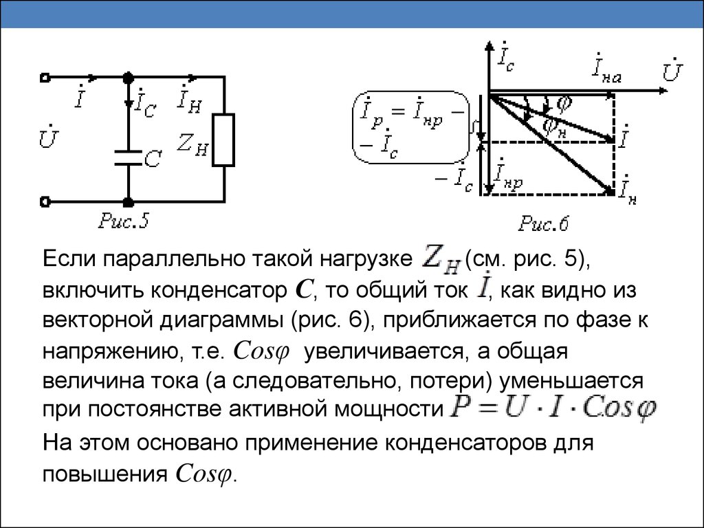 Если уменьшить конденсатор. Электролитический конденсатор параллельно нагрузке. Схема переменного тока с параллельно подключенными конденсаторами. Конденсатор в цепи постоянного тока параллельно нагрузке. Конденсатор параллельной нагрузки 12в.