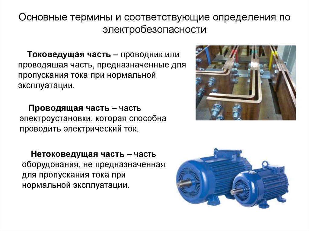 Термин эксплуатация электроустановок. Токоведущие части электроустановок это. Токоведущая часть электроустановки это. Токоведущие части электрооборудования. Термины и определения электробезопасности.