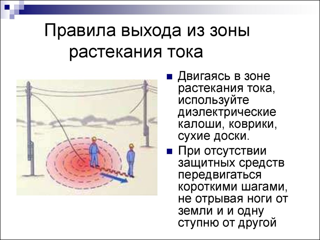 Вышел правило. Порядок выхода из зоны растекания тока. Шаговое напряжение и зона растекания тока. Правило растекания токов. Выход из зоны растекания тока.