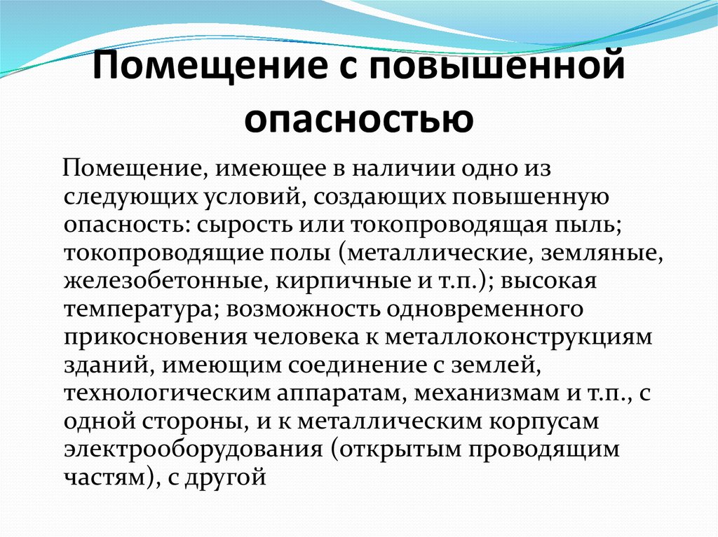 Напряжение в помещении повышенной опасности