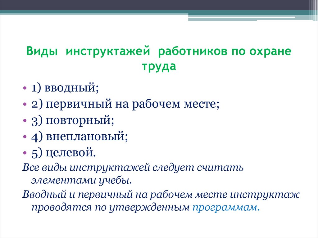 Виды инструктажей по охране труда проводится. Какие виды инструктажа по охране труда на рабочем месте?. Инструктажа по техники безопасности вид инструктажа (первичный). Виды инструкций по технике безопасности. Виды инструктажей по охране руда.