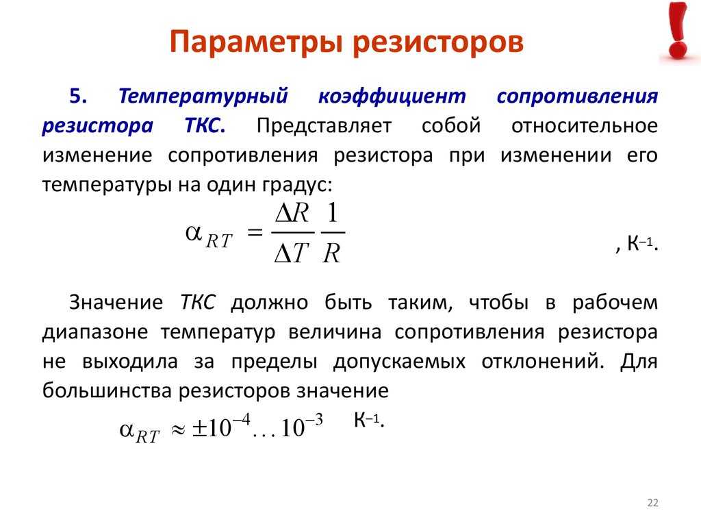 Величина резистора. Параметры резисторов. Основные параметры резисторов. Параметры сопротивления. Назовите основные параметры резисторов.