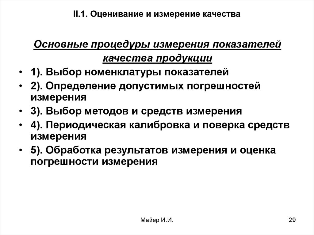 Показатели качества измерений. Принципы оценивания погрешностей. Измерение и оценка показателей качества. Каковы основные принципы описания и оценивания погрешностей. Средства измерения показателей качества продукции.