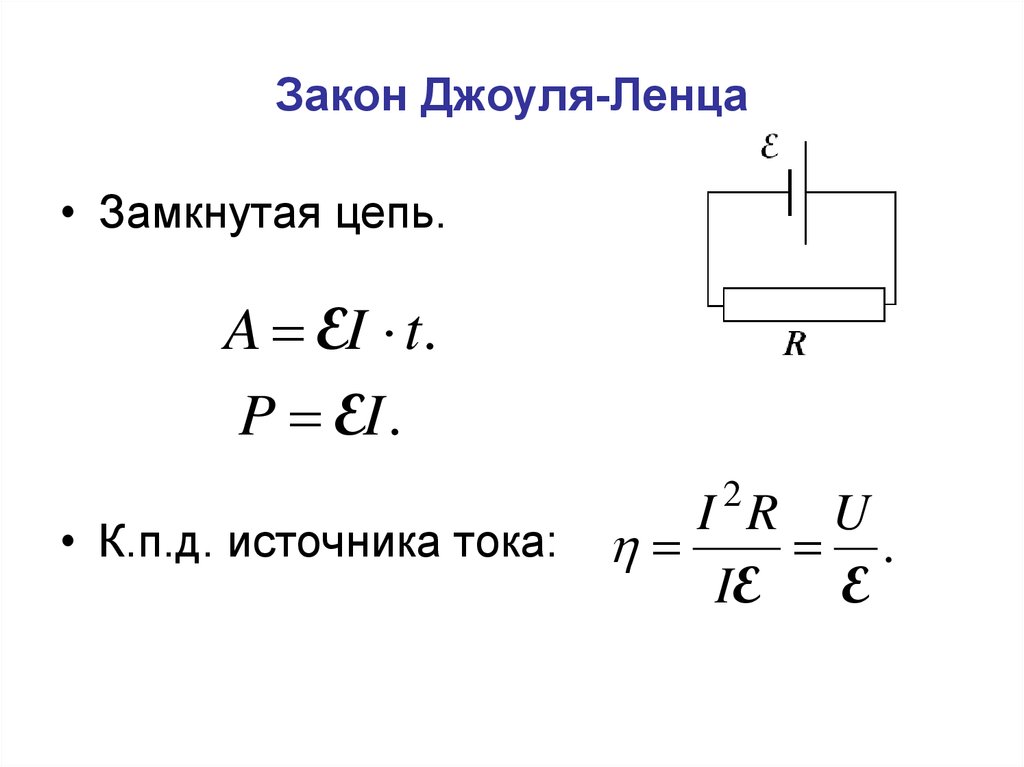 Ленц закон. Закон Джоуля-Ленца Эл. Схемы. Джоуля – Ленца схема. Закон Джоуля Ленца формула. Закон Джоуля Ленца схема.