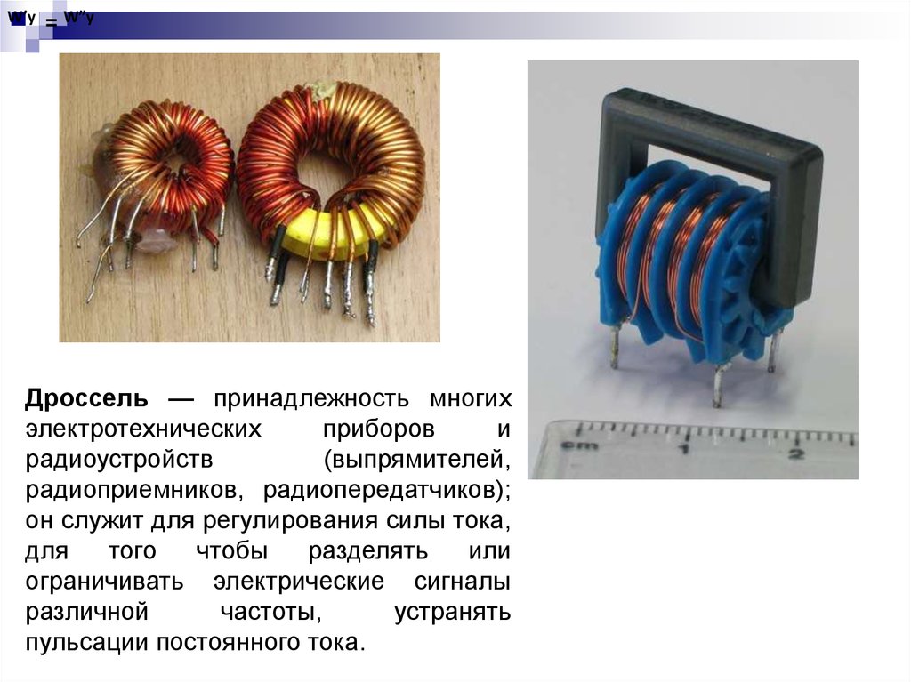 Виды дросселей. Дроссель синфазный l2015. Сдвоенный дроссель трансформатор. Сглаживающие фильтры выпрямителей блоков питания.. Дроссель Электротехника Назначение.