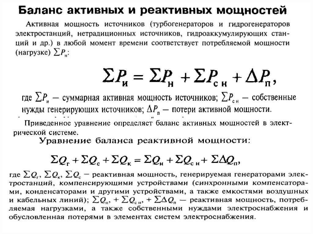 Мощность системы. Баланс активных и реактивных мощностей. Уравнение баланса активной мощности. Уравнение баланса реактивной мощности. Баланс реактивной мощности формула.