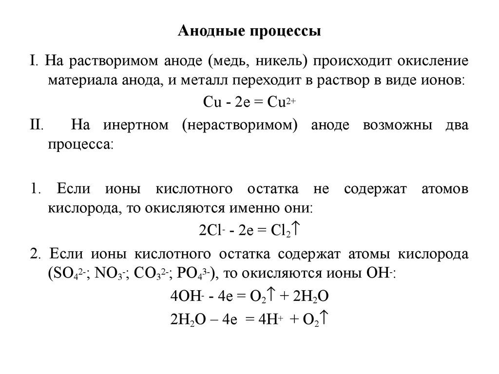 Анодный процесс железа. Катодные и анодные процессы. Электролиз катодные и анодные процессы. Электролиз анодный процесс. На аноде происходит процесс.