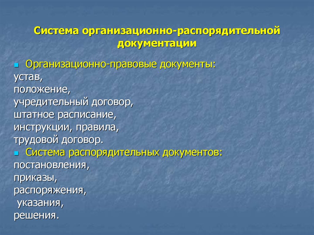 Организационный распорядительный документ документация. Система организационно-распорядительной документации. Подсистемы организационно распорядительных документов. Организационно-распорядительныедокуенты. Организационная распорядительная документация.