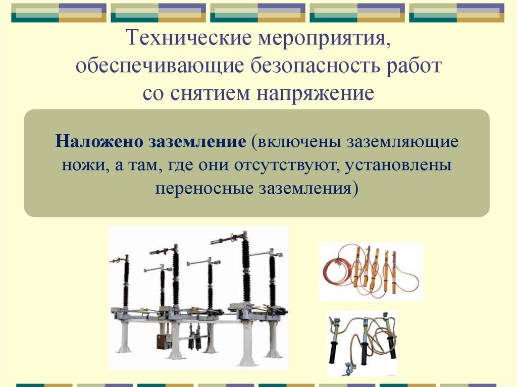 Мероприятие безопасности в электроустановках. Мероприятия по снятию напряжения в электроустановках. Технические мероприятия обеспечивающие безопасность. Техническиеимкропричтия. Технические мероприятия со снятием напряжения.