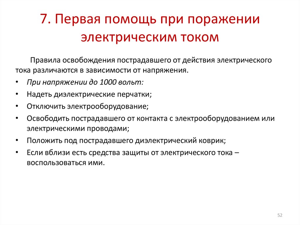 Первое помощь при поражение электрическим током. Первая помощь при поражении электрическим током. Первая помощь при поражении током. 3. Способы оказания первой помощи при поражении электрическим током.. Первая помощь при ударе электрическим током кратко.