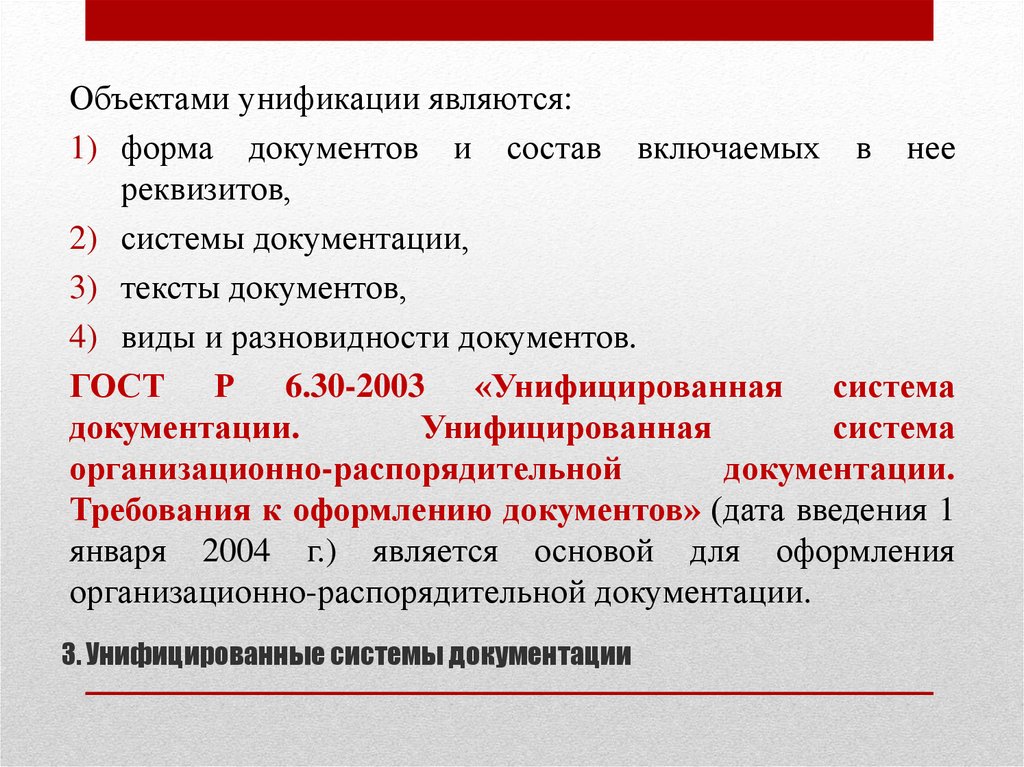 Следующую сторону. Унифицированные системы документов. Унификация текста документа. Формы унификации документов. Унификацией документов называется….