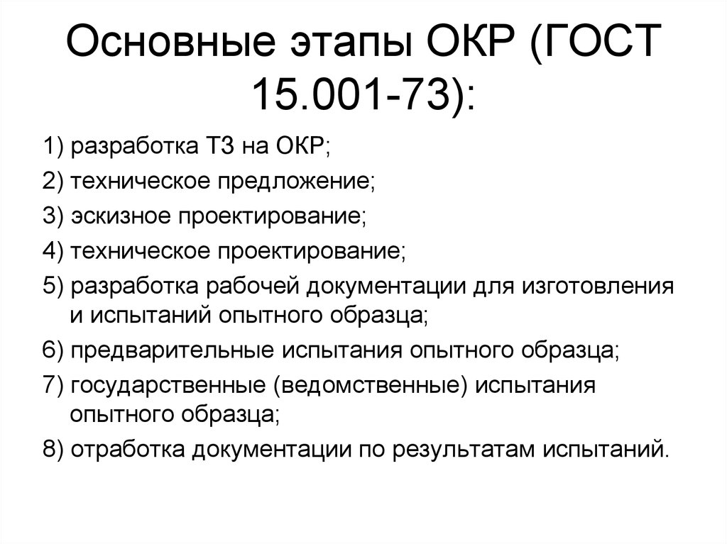 Опытно конструкторских. Этапы окр. Этапы опытно-конструкторских работ. Этапы выполнения окр ГОСТ. Этапы разработки окр.