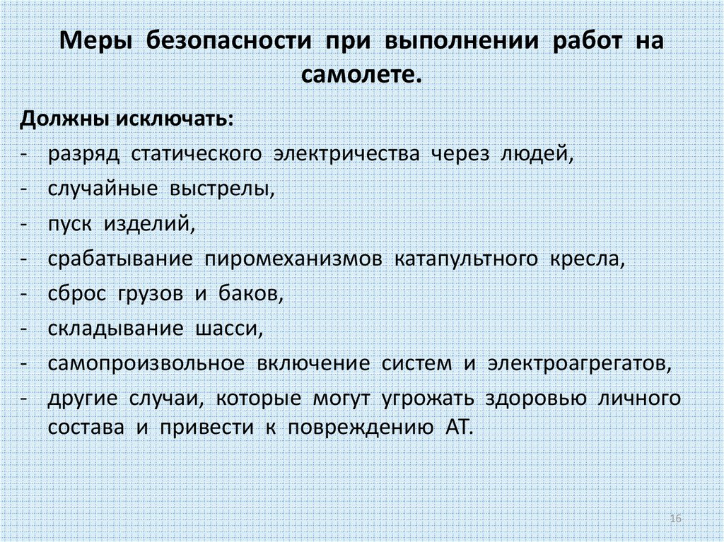 Требования мер безопасности. Требования безопасности при выполнении работ на авиационной технике. Меры безопасности при выполнении работ. Меры безопасности при работе авиационной техники. Меры техники безопасности при работе на авиационной технике.