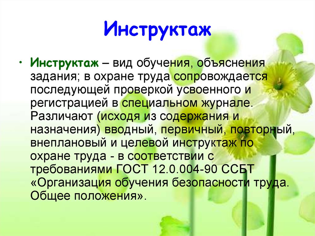 Инструктаж это. Инструктаж. Инструктаж это определение. Инструктаж по охране труда это определение. Внеплановый инструктаж по технике безопасности и Назначение.