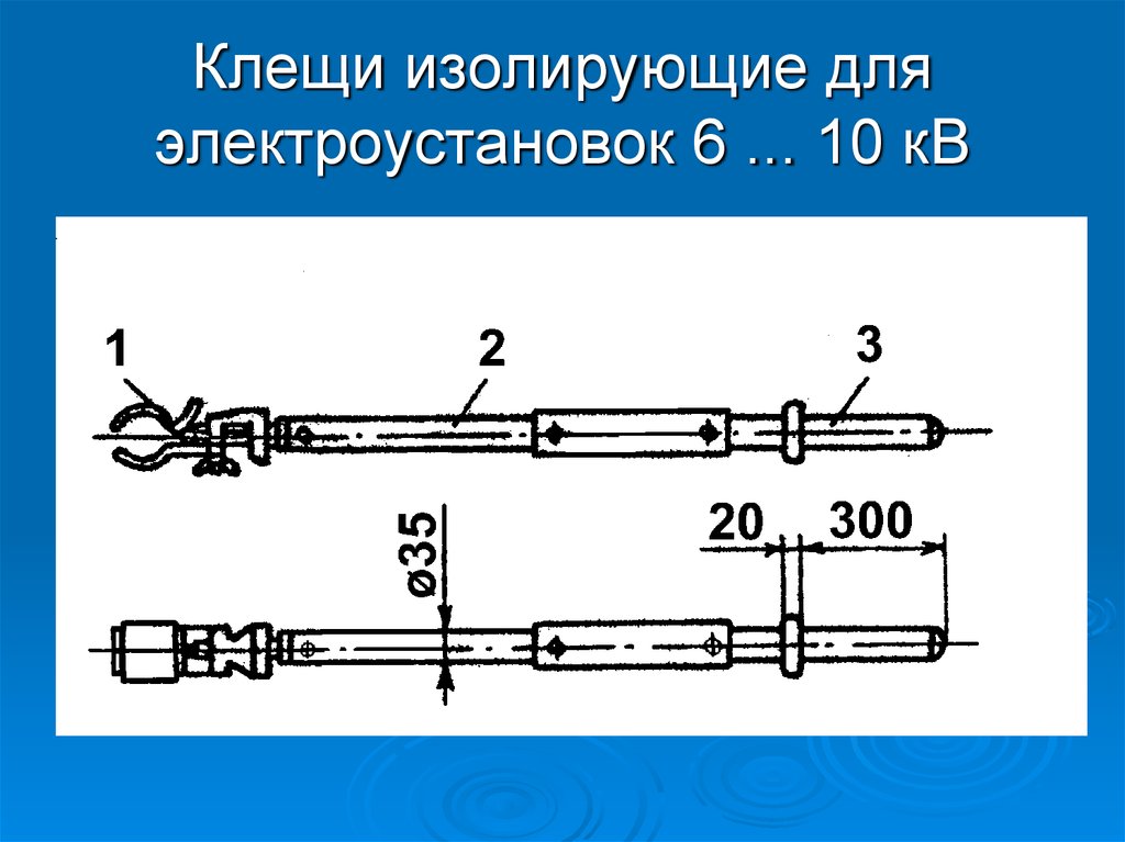 Изолирующими клещами. Изолирующие клещи в электроустановках до 1000в. Изолирующие штанги и клещи выше 1000. Изолирующие клещи 6 кв. Изолирующие клещи выше 1000 в.