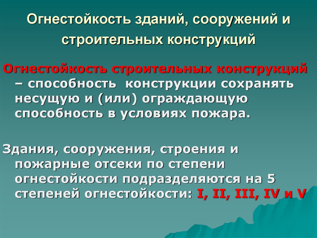 Огнестойкость зданий и сооружений. Огнестойкость строительных конструкций. Огнестойкость конструкций здания. Понятие огнестойкости конструкции.