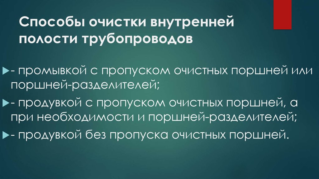 Внутренняя очистка. Способы очистки внутренней полости трубопровода. Средства очистки внутренней полости газопроводов:. Методы очистки полости газопровода. Очистка полости трубопровода воздухом.