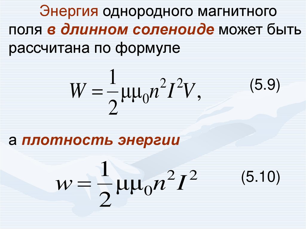 Энергия магнитного потока. Объемная плотность энергии соленоида. Энергия соленоида формула. Плотность магнитной энергии формула. Плотность энергии соленоида формула.