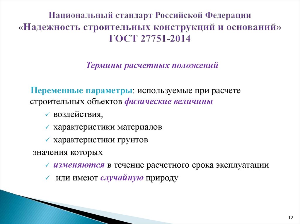 Надежность строительных конструкций. ГОСТ 27751-2014. Показатели надежности строительных конструкций. Параметры надежности строительных конструкций. Определите параметры надежности строительных конструкций.