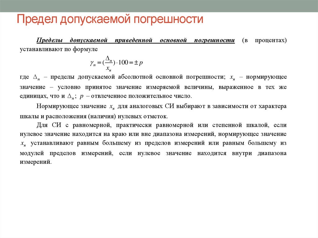 Допускаемая погрешность измерения. Предел допускаемой погрешности прибора формула. Предел допускаемой приведенной погрешности определяют по формуле:. Допускаемая абсолютная погрешность формула. Предел допустимой погрешности средств измерений.