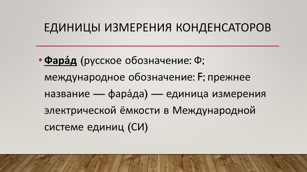 Измерение конденсатора. Единицы измерения конденсатора. Единицы емкости конденсаторов. Единицы измерения емкости. Единицы измерения емкости конденсатора в системе си.