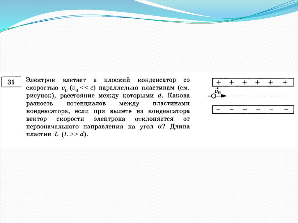 Скорость электрона направлена. Задача на конденсаторы ЕГЭ. Задачи на конденсаторы задачи с ЕГЭ. Задачи на плоский конденсатор. Электрон влетает в плоский конденсатор.