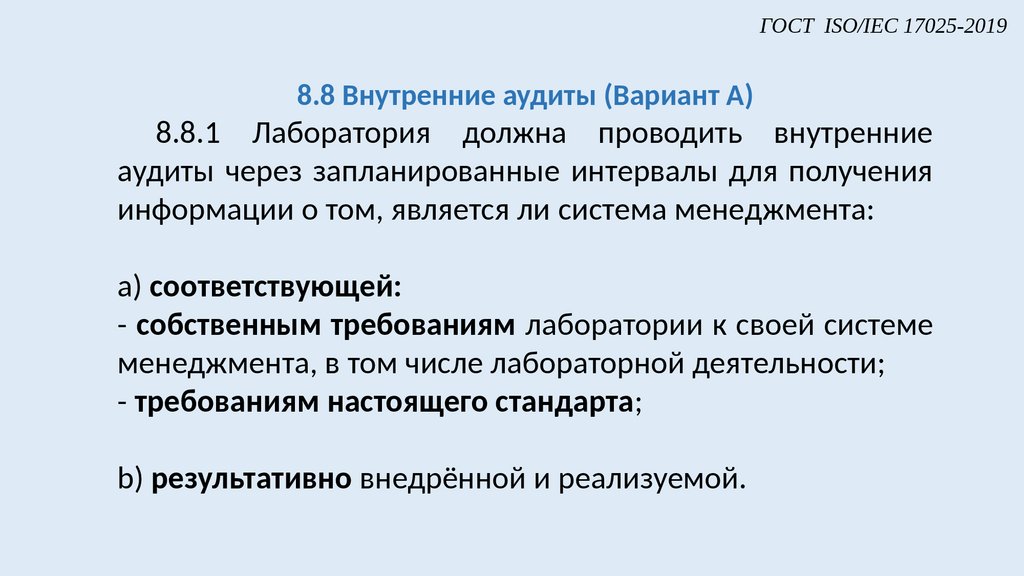 Стандарт 17025 2019. Цели внутреннего аудита в лаборатории (ГОСТ ISO/IEC 17025-2019). ГОСТ ИСО/МЭК 17025-2019. ГОСТ ISO/IEC. Критерии аккредитации 17025.