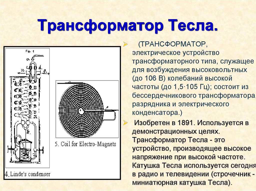 Изобретатель трансформатора. Трансформатор Тесла с током 100 ампер. Трансформатор Николы Тесла схемы. Никола Тесла аппарат. Резонанс трансформатор Тесла.