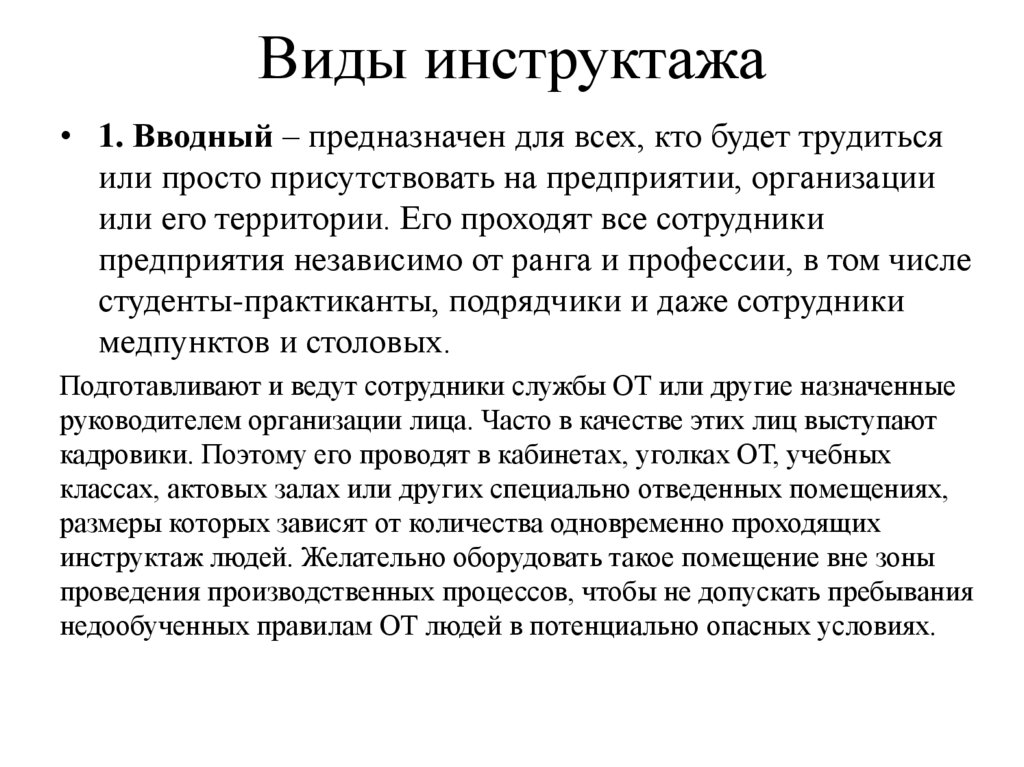 Какой вид инструктажа. Виды инструктажей. Виды водного инструктажа. Виды инструктажей вводный. Виды построения вводного инструктажа.