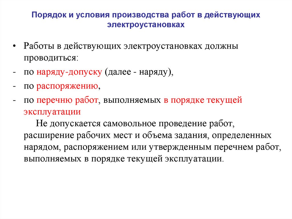 Работа командированного персонала в электроустановках