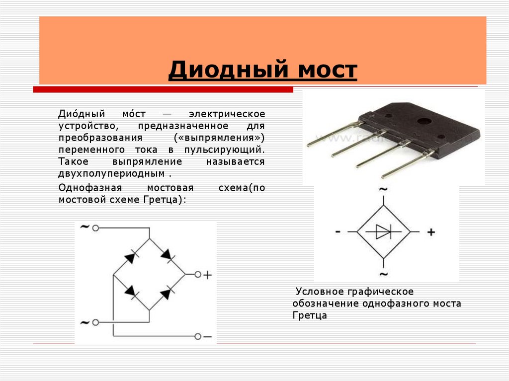 Какие диоды применяют для выпрямления переменного тока