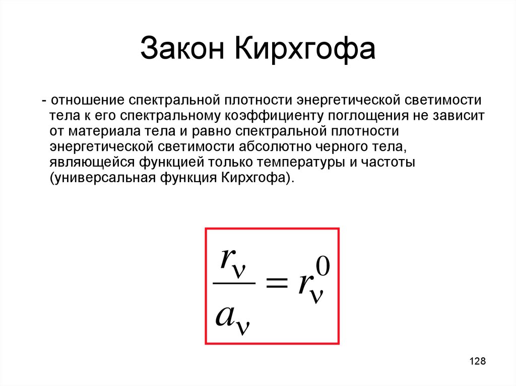 Закон кирхгофа. Формула первого закона Кирхгофа. Сформулируйте закон Кирхгофа. Сформулируйте i закон Кирхгофа. Универсальная функция Кирхгофа формула.