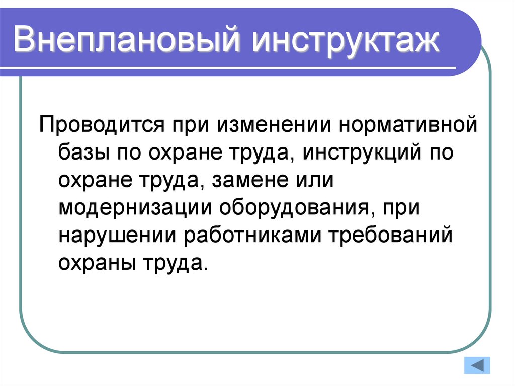 Внеплановый инструктаж. Вне\плановый инструктаж. Порядок проведения внепланового инструктажа. Внеплановый инструктаж по охране труда.