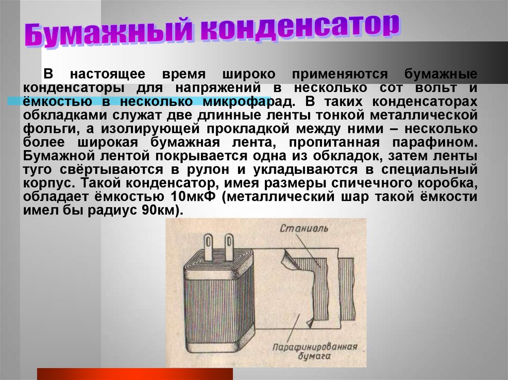 Электроемкость конденсатора класс