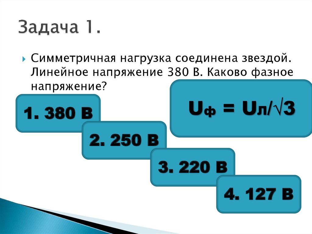 Чему равно напряжение. Симметричная нагрузка соединена звездой линейное напряжение 380. Симметричная нагрузка соединена звездой. Симметричная нагрузка трехфазной цепи соединена звездой. Линейное напряжение 380в определить фазное.